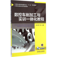 醉染图书数控车削加工与实训一体化教程9787111471851