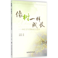 醉染图书像树一样成长9787310047161