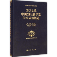 醉染图书20世纪中国知名科学家学术成就概览·医学卷9787030425386