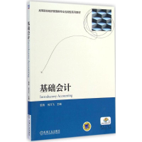 醉染图书基础会计97871114845