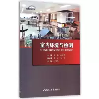醉染图书室内环境与检测9787516010303