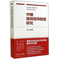 醉染图书中国案例指导制度研究9787301248430