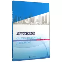 醉染图书城市文化教程9787305139345