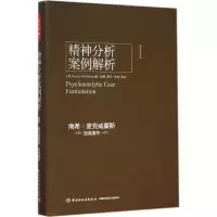 醉染图书精神分析案例解析9787501998951