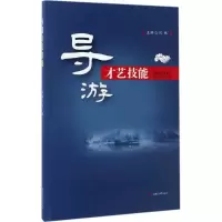 醉染图书导游才艺技能9787564352677