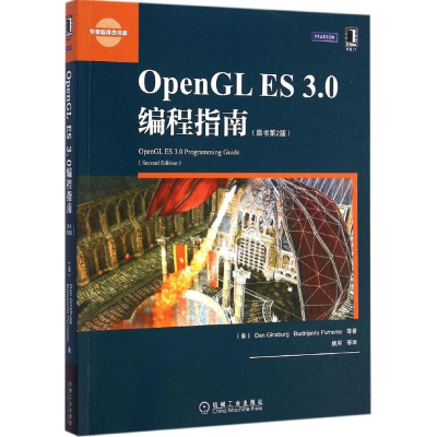 醉染图书OpenGL ES 3.0编程指南9787111489153