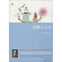 醉染图书俗物与天才9787512709805