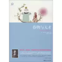 醉染图书俗物与天才9787512709805