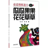醉染图书瓜瓜果果 花花草草9787508297705