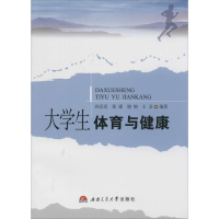 醉染图书大学生体育与健康9787564335595