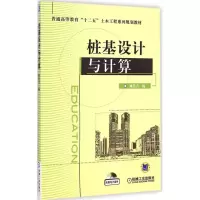 醉染图书桩基设计与计算9787111483939