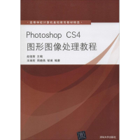 醉染图书Photoshop CS4图形图像处理教程9787302218036