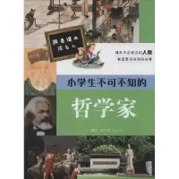 醉染图书小学生不可不知的哲学家9787534279713