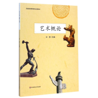 醉染图书艺术概论(普通高校素质教育适用教材)9787567527461