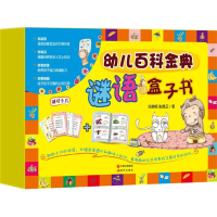 醉染图书幼儿百科金典谜语盒子书9787514328387