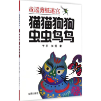 醉染图书猫猫狗狗 虫虫鸟鸟9787508297699