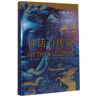 醉染图书神话与传说(精装)9787108051677
