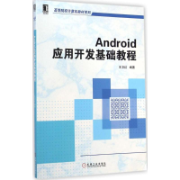 醉染图书Android应用开发基础教程9787111485162
