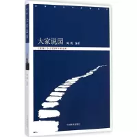醉染图书大家说园9787503876028