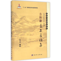 醉染图书方和谦医案医话集9787030430595