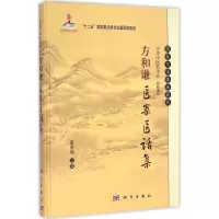 醉染图书方和谦医案医话集9787030430595