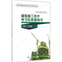 醉染图书建筑施工技术学习任务指导书9787564331771