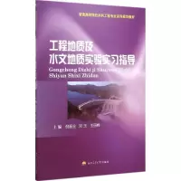 醉染图书工程地质及水文地质实验实习指导9787564335120