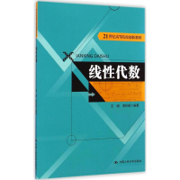 醉染图书线代数9787300202167