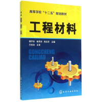 醉染图书工程材料(高等学校十二五规划教材)9787122213365