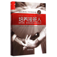 醉染图书培养接班人9787547608128