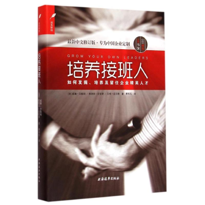 醉染图书培养接班人9787547608128