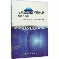 醉染图书无线局域网可视电话原理及应用9787030427991