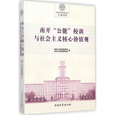 醉染图书南开"公能"校训与社会主义核心价值观9787310047062