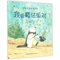 醉染图书(ZZ)我爱魔法派对/捣蛋熊9787541140044