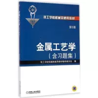 醉染图书金属工艺学:含习题集9787111440550