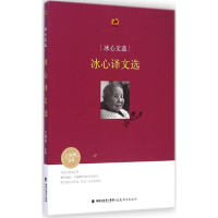 醉染图书冰心文选9787533466251
