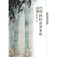 醉染图书回归清净本/静思法脉丛书9787309107739