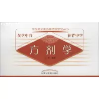 醉染图书方剂学9787513220859