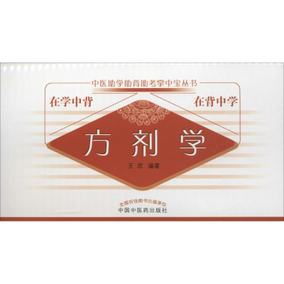 醉染图书方剂学9787513220859
