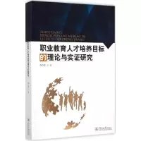 醉染图书职业教育人才培养目标的理论与实研究9787566811066