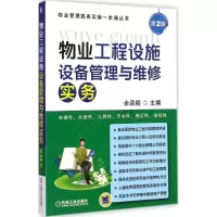 醉染图书物业工程设施设备管理与维修实务9787111486176