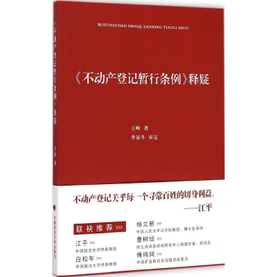 醉染图书《不动产登记暂行条例》释疑9787562058793