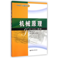 醉染图书机械原理(第2版)9787562840701