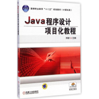 醉染图书Java程序设计项目化教程9787111488675