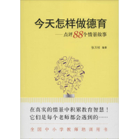 醉染图书今天怎样做德育9787504184689