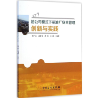 醉染图书油公司模式下采油厂安全管理创新与实践9787511431707