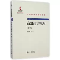 醉染图书高温超导物理(第二版)9787301251478