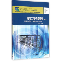 醉染图书建筑工程项目管理9787112164196