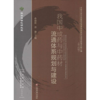 醉染图书我国成与材流通体系规划与建设9787504754905