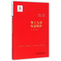 醉染图书务工人员权益保护9787516206560